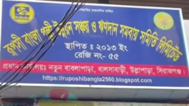 ৬ কোটি টাকা নিয়ে উধাও, সমবায় অফিসের তদারকির গাফিলতির অভিযোগ