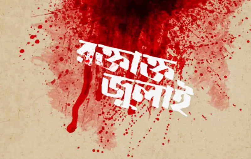 আমাদের রক্তাক্ত জুলাই, ১৬ বছরের স্বৈরাচার আ’লীগ শাসনের পতন