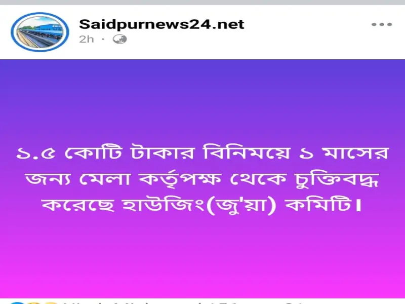 সৈয়দপুরে মেলায় হাউজি ও জুয়া সৈয়দপুরে মেলায় হাউজি ও জুয়া