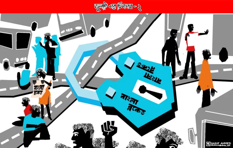 ৭ জুলাই সেই বাংলা ব্লকেড, দাবিতে অটল ছিল তরুণ প্রজন্ম