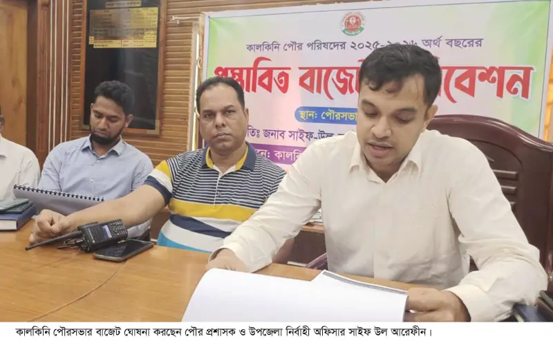 কালকিনি পৌরসভায় প্রায় সাড়ে ৫২ কোটি টাকার বাজেট ঘোষণা কালকিনি পৌরসভায় প্রায় সাড়ে ৫২ কোটি টাকার বাজেট ঘোষণা