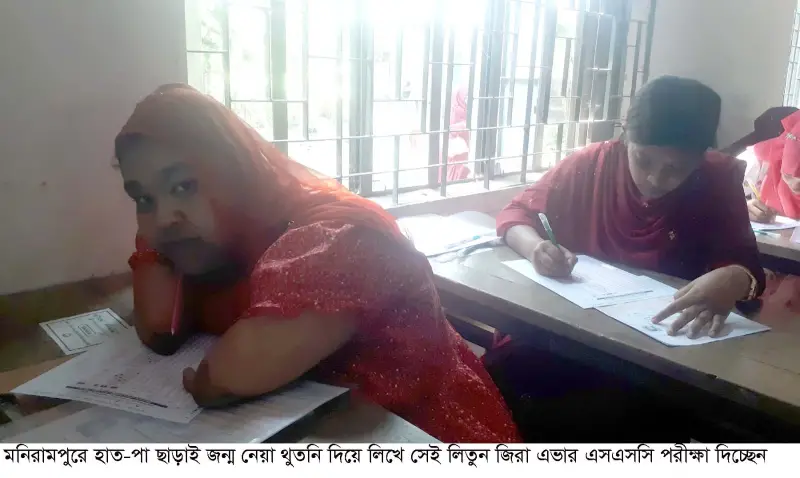হাত-পা নেই, তবু থামেনি লড়াই: এসএসসিতে জিপিএ-৫ পেলেন লিতুন জিরা হাত-পা নেই, তবু থামেনি লড়াই: এসএসসিতে জিপিএ-৫ পেলেন লিতুন জিরা