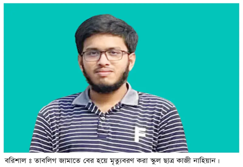 রেজাল্ট দেখা হলোনা কাজী নাহিয়ানের, পরিবারে কান্নার রোল রেজাল্ট দেখা হলোনা কাজী নাহিয়ানের, পরিবারে কান্নার রোল