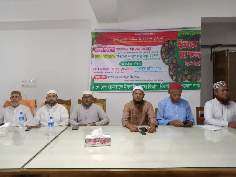 কিশোরগঞ্জ উপজেলা ওলামা বিভাগের আয়োজনে ইমাম সম্মেলন অনুষ্ঠিত কিশোরগঞ্জ উপজেলা ওলামা বিভাগের আয়োজনে ইমাম সম্মেলন অনুষ্ঠিত