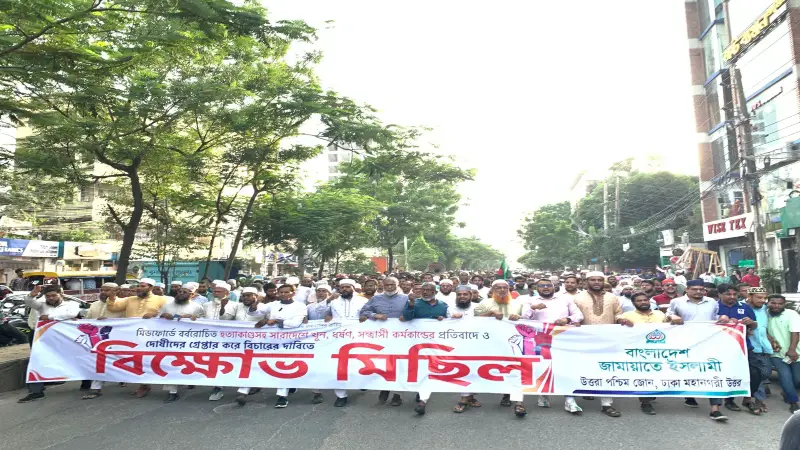 মিটফোর্ডে নারকীয় হত্যাকাণ্ডের প্রতিবাদে উত্তরায় জামায়াতের বিক্ষোভ মিছিল অনুষ্ঠিত মিটফোর্ডে নারকীয় হত্যাকাণ্ডের প্রতিবাদে উত্তরায় জামায়াতের বিক্ষোভ মিছিল অনুষ্ঠিত