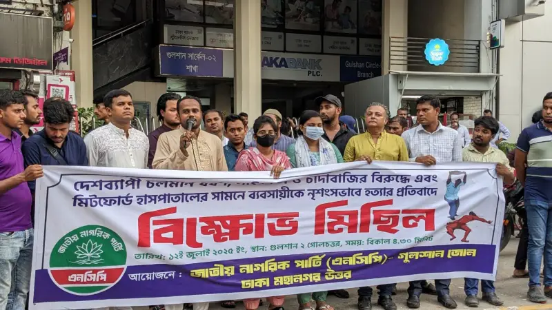 তারেক রহমান দেশে এসে বিএনপি কে চাঁদাবাজদের কবল থেকে মুক্ত করুন : এনসিপি নেতা আকরাম তারেক রহমান দেশে এসে বিএনপি কে চাঁদাবাজদের কবল থেকে মুক্ত করুন : এনসিপি নেতা আকরাম
