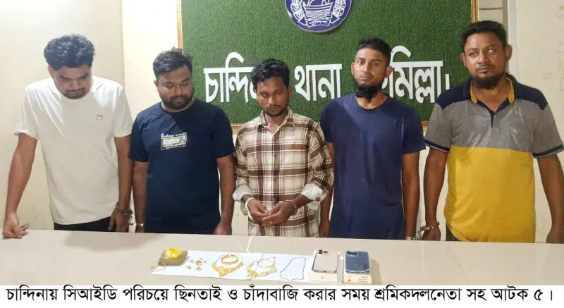 সিআইডি পরিচয়ে স্বর্ণালঙ্কার লুট, প্রবাসীকে অপহরণ করে মুক্তিপণ দাবি সিআইডি পরিচয়ে স্বর্ণালঙ্কার লুট, প্রবাসীকে অপহরণ করে মুক্তিপণ দাবি