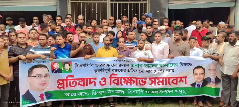 তিতাসে তারেক রহমানের বিরুদ্ধে আপত্তিকর স্লোগানের প্রতিবাদে বিক্ষোভ মিছিল তিতাসে তারেক রহমানের বিরুদ্ধে আপত্তিকর স্লোগানের প্রতিবাদে বিক্ষোভ মিছিল