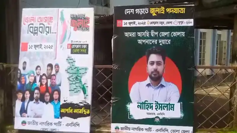 ভোলায় এনসিপির জুলাই পদযাত্রা আজ, চলছে শেষ মুহূর্তের প্রস্তুতি ভোলায় এনসিপির জুলাই পদযাত্রা আজ, চলছে শেষ মুহূর্তের প্রস্তুতি