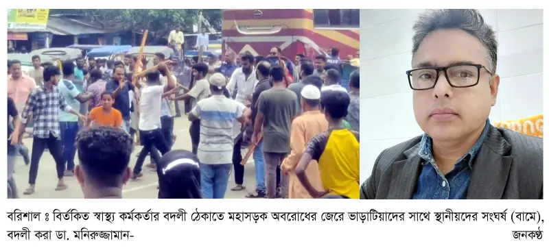 বির্তকিত স্বাস্থ্য কর্মকর্তার বদলী ঠেকাতে মহাসড়ক অবরোধের জের, সংঘর্ষে আহত ১৫ বির্তকিত স্বাস্থ্য কর্মকর্তার বদলী ঠেকাতে মহাসড়ক অবরোধের জের, সংঘর্ষে আহত ১৫
