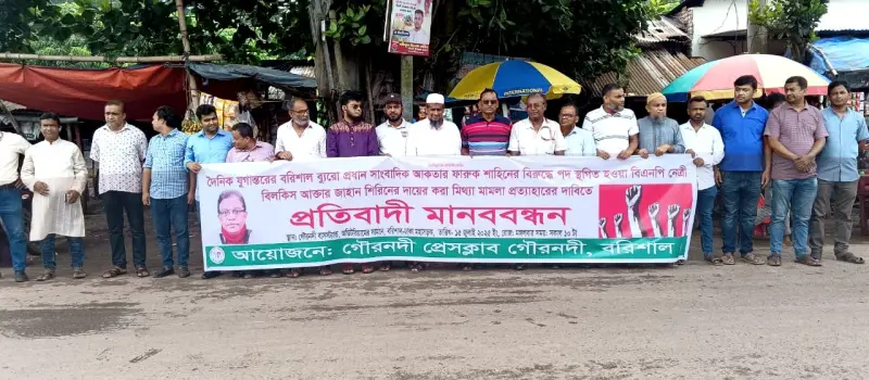 এবার গৌরনদী থেকে বিএনপির সংবাদ বর্জনের হুশিয়ারী এবার গৌরনদী থেকে বিএনপির সংবাদ বর্জনের হুশিয়ারী