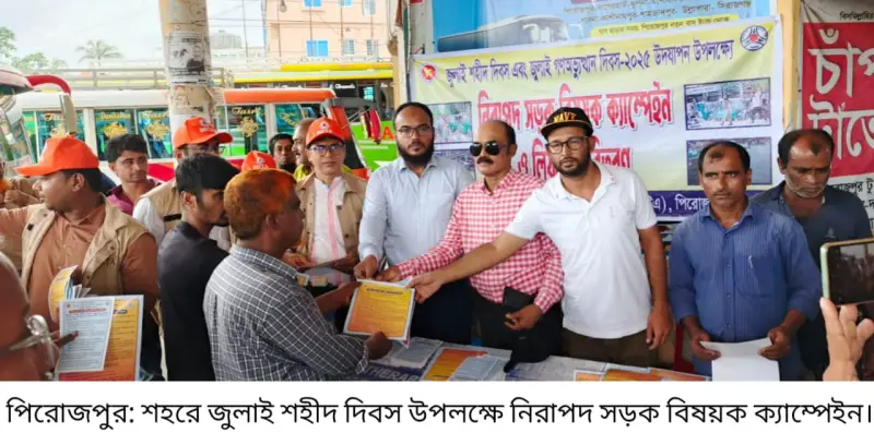 পিরোজপুরে জুলাই গণঅভ্যুত্থান দিবস উপলক্ষে নিরাপদ সড়ক বিষয়ক ক্যাম্পেইন পিরোজপুরে জুলাই গণঅভ্যুত্থান দিবস উপলক্ষে নিরাপদ সড়ক বিষয়ক ক্যাম্পেইন