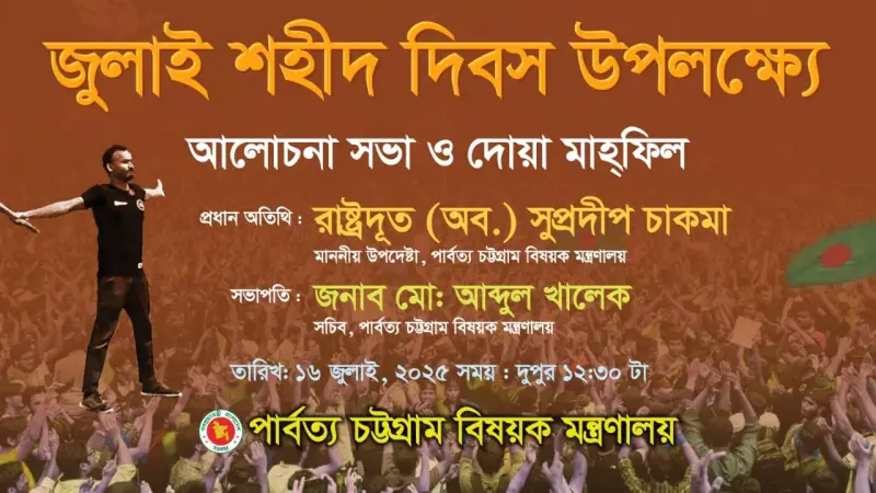 জুলাই বিপ্লব আমাদের সাম্য, মৈত্রী, মানবিক অধিকার প্রতিষ্ঠা করেছে: উপদেষ্টা সুপ্রদীপ চাকমা জুলাই বিপ্লব আমাদের সাম্য, মৈত্রী, মানবিক অধিকার প্রতিষ্ঠা করেছে: উপদেষ্টা সুপ্রদীপ চাকমা