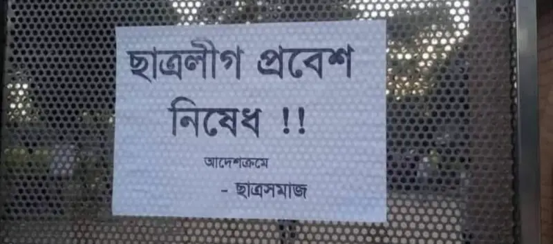 প্রথম নিষিদ্ধ ছাত্রলীগ মুক্ত ক্যাম্পাস জাবি প্রথম নিষিদ্ধ ছাত্রলীগ মুক্ত ক্যাম্পাস জাবি