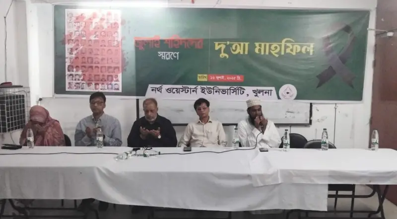 খুলনা নর্থ ওয়েস্টার্ন ইউনিভার্সিটিতে জুলাই শহিদদের স্মরণে দোয়া মাহফিল অনুষ্ঠিত খুলনা নর্থ ওয়েস্টার্ন ইউনিভার্সিটিতে জুলাই শহিদদের স্মরণে দোয়া মাহফিল অনুষ্ঠিত