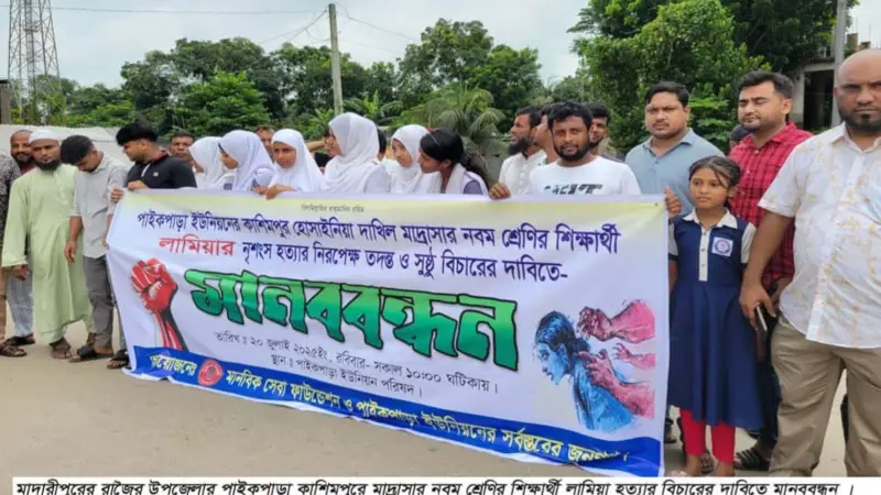 মাদ্রাসা শিক্ষার্থী লামিয়া হত্যার বিচারের দাবিতে মানববন্ধন