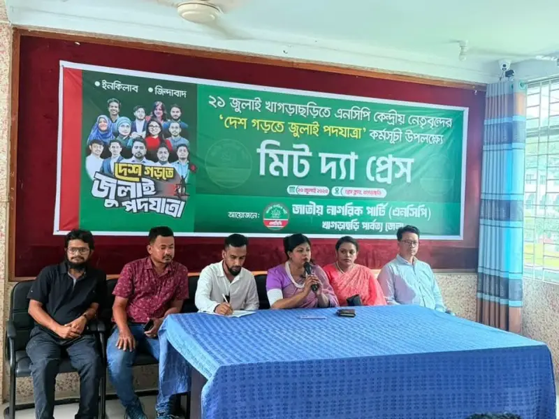 খাগড়াছড়িতে এনসিপি’র কেন্দ্রীয় নেতৃবৃন্দের পদযাত্রা উপলক্ষে মিট দ্য প্রেস খাগড়াছড়িতে এনসিপি’র কেন্দ্রীয় নেতৃবৃন্দের পদযাত্রা উপলক্ষে মিট দ্য প্রেস