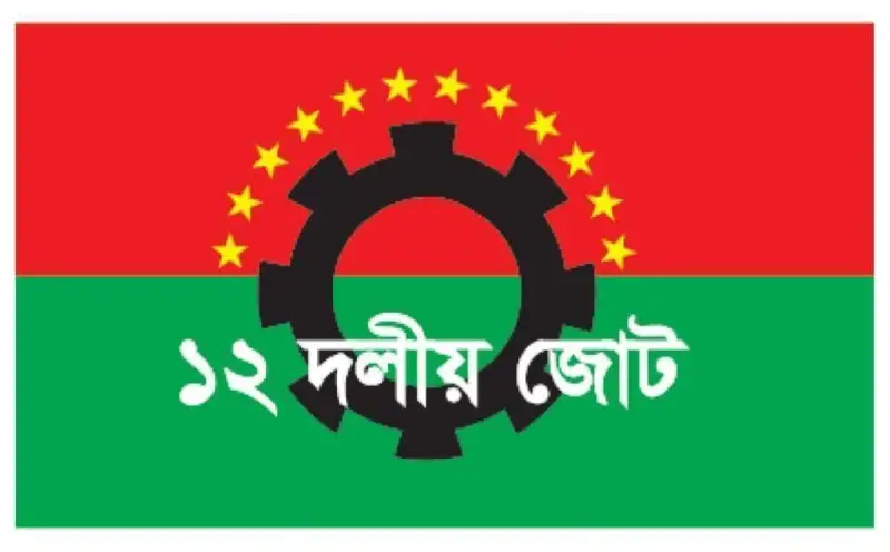 ১২ দলীয় জোট থেকে জাতীয় জাগপাকে অব্যাহতি ১২ দলীয় জোট থেকে জাতীয় জাগপাকে অব্যাহতি