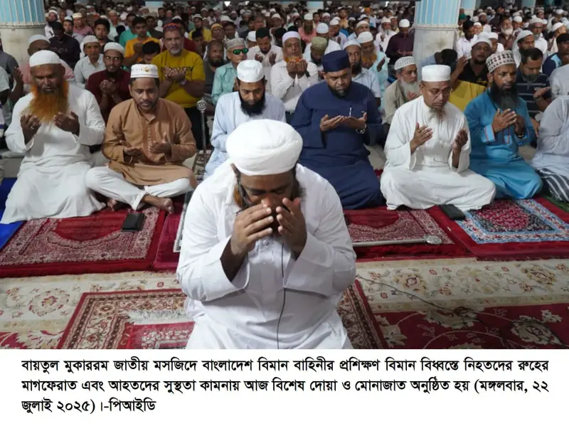 বিমান বিধ্বস্তে হতাহতদের জন্য বায়তুল মুকাররম জাতীয় মসজিদে বিশেষ দোয়া ও মোনাজাত অনুষ্ঠিত বিমান বিধ্বস্তে হতাহতদের জন্য বায়তুল মুকাররম জাতীয় মসজিদে বিশেষ দোয়া ও মোনাজাত অনুষ্ঠিত