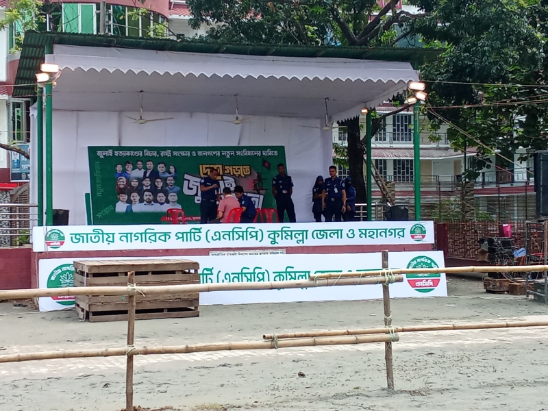 জুলাই পদযাত্রার কর্মসূচির অংশ হিসেবে কুমিল্লায় আজ আসছেন এনসিপির শীর্ষ নেতারা জুলাই পদযাত্রার কর্মসূচির অংশ হিসেবে কুমিল্লায় আজ আসছেন এনসিপির শীর্ষ নেতারা