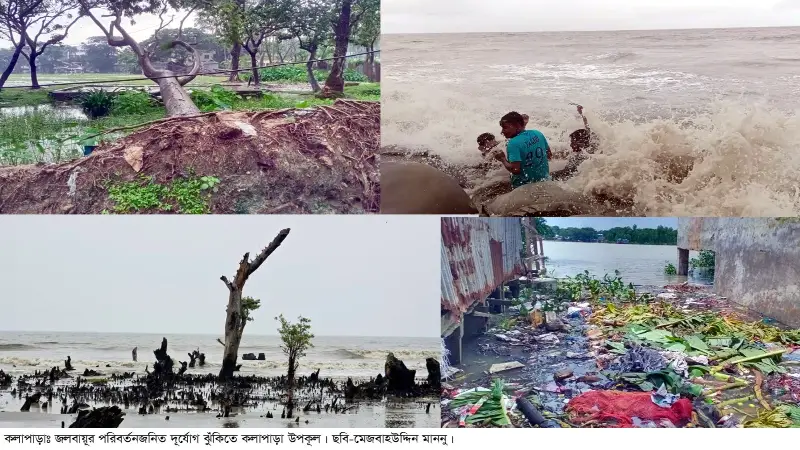 জলবায়ুর পরিবর্তনে দুর্যোগ ঝুঁকিতে উপকূলীয় কলাপাড়ায় কৃষি ও জেলে পেশায় ভয়াবহ সংকট জলবায়ুর পরিবর্তনে দুর্যোগ ঝুঁকিতে উপকূলীয় কলাপাড়ায় কৃষি ও জেলে পেশায় ভয়াবহ সংকট