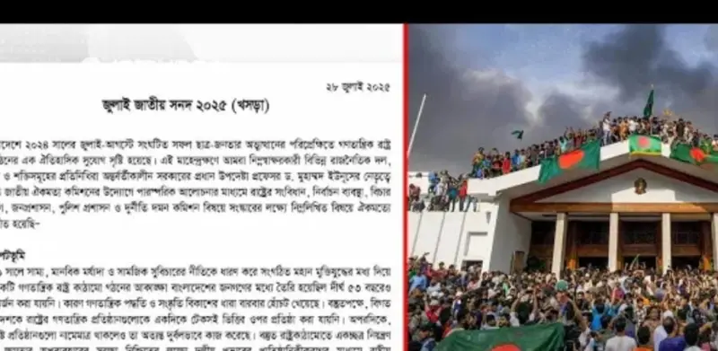 জুলাই সনদের খসড়ায় কী কী আছে? জুলাই সনদের খসড়ায় কী কী আছে?