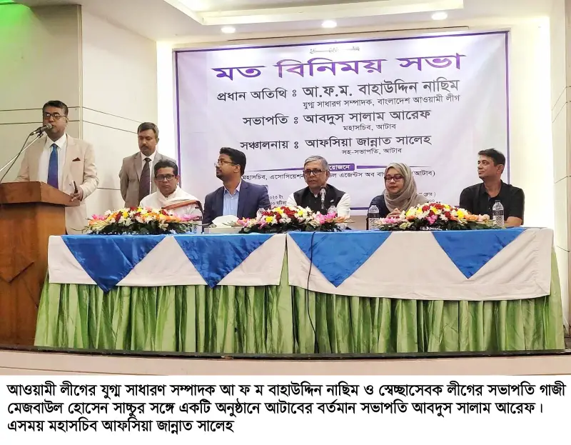 আওয়ামী সরকারের ঘনিষ্ঠদের নিয়ন্ত্রণেই আটাব আওয়ামী সরকারের ঘনিষ্ঠদের নিয়ন্ত্রণেই আটাব
