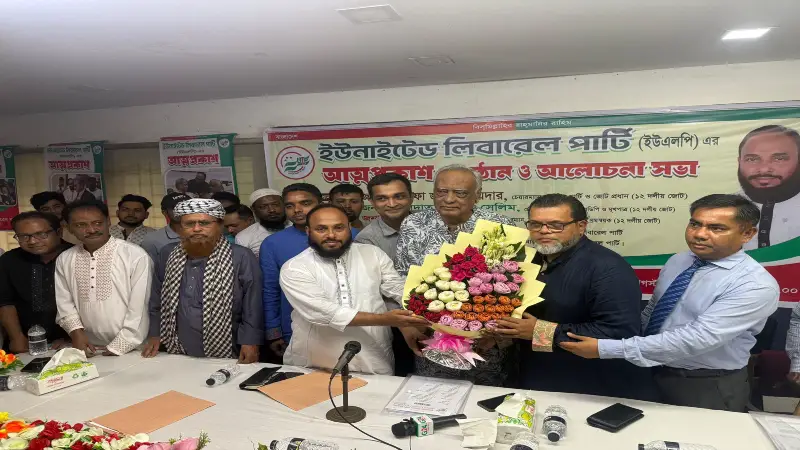নতুন দল ইউএলপির আত্মপ্রকাশ, প্রধান উপদেষ্টা প্রতিশ্রুতি রেখেছেন নতুন দল ইউএলপির আত্মপ্রকাশ, প্রধান উপদেষ্টা প্রতিশ্রুতি রেখেছেন