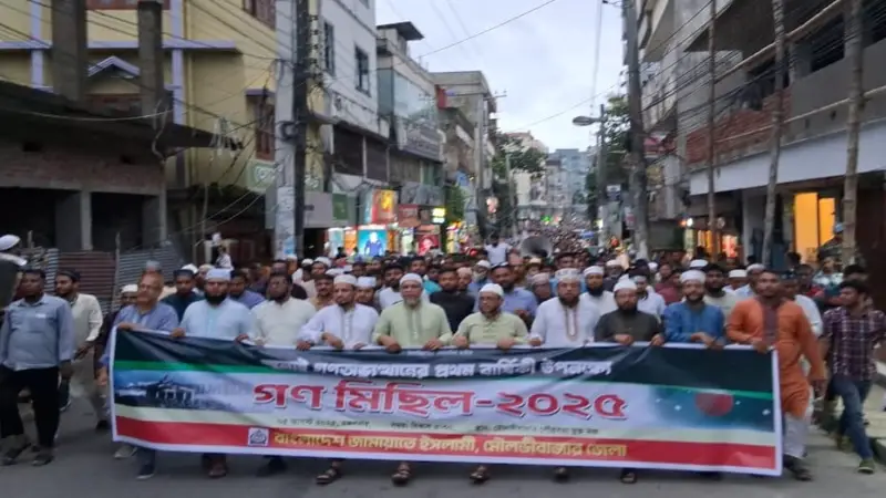 মৌলভীবাজারে জামায়াতের বিশাল গণ মিছিল: ফ্যাসিস্টদের দ্রুত বিচার দাবি মৌলভীবাজারে জামায়াতের বিশাল গণ মিছিল: ফ্যাসিস্টদের দ্রুত বিচার দাবি