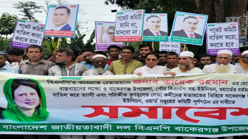 বাকেরগঞ্জে বিএনপির পকেট কমিটি বাতিলের দাবিতে সড়ক অবরোধ ও বিক্ষোভ বাকেরগঞ্জে বিএনপির পকেট কমিটি বাতিলের দাবিতে সড়ক অবরোধ ও বিক্ষোভ