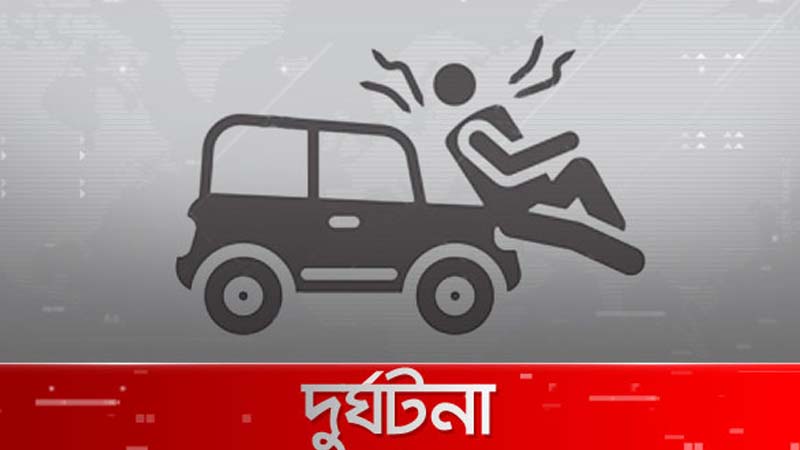 গাড়ির ধাক্কায় পথচারী গুরুতর আহত গাড়ির ধাক্কায় পথচারী গুরুতর আহত
