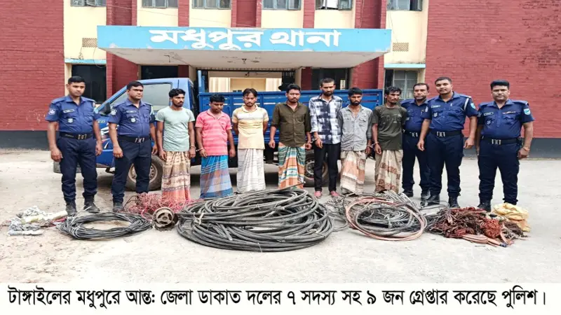 মধুপুরে আন্তঃজেলা ডাকাত দলের ৭ সদস্যসহ ৯ জন গ্রেপ্তার মধুপুরে আন্তঃজেলা ডাকাত দলের ৭ সদস্যসহ ৯ জন গ্রেপ্তার