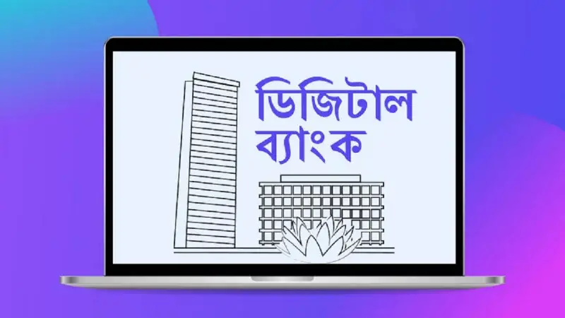 ফের ডিজিটাল ব্যাংকের লাইসেন্স দেওয়ার উদ্যোগ ফের ডিজিটাল ব্যাংকের লাইসেন্স দেওয়ার উদ্যোগ