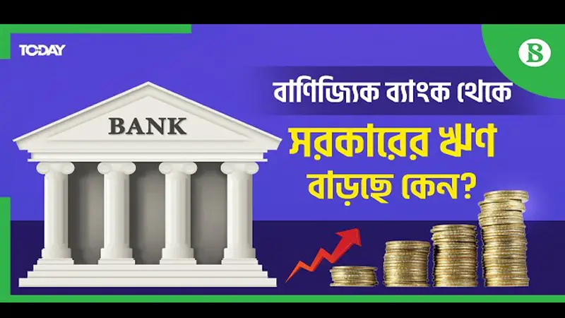 বাণিজ্যিক ব্যাংক থেকে সরকারের ঋণ নেওয়া বেড়েছে