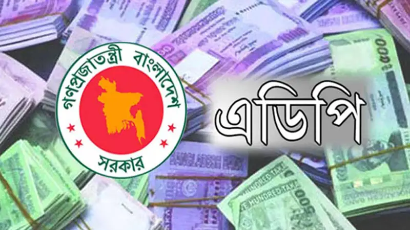 গত অর্থবছরে এডিপি বাস্তবায়নের হার ৮০.৯২ শতাংশ গত অর্থবছরে এডিপি বাস্তবায়নের হার ৮০.৯২ শতাংশ