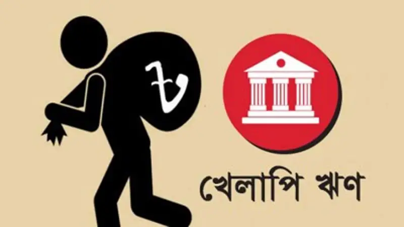 সাত বছরে খেলাপি ঋণ বেড়েছে তিনগুণ সাত বছরে খেলাপি ঋণ বেড়েছে তিনগুণ