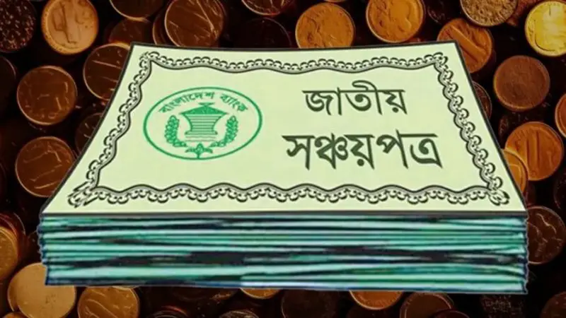 সঞ্চয়পত্র কেনায় যে বিষয়গুলো বেশি গুরুত্বপূর্ণ সঞ্চয়পত্র কেনায় যে বিষয়গুলো বেশি গুরুত্বপূর্ণ