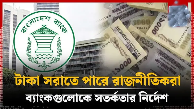 রাজনীতিবিদদের ব্যাংক লেনদেনে সতর্কতা জারি রাজনীতিবিদদের ব্যাংক লেনদেনে সতর্কতা জারি