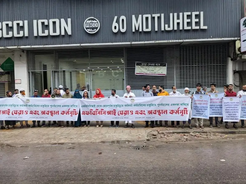 এফবিসিসিআইয়ের চাকরিচ্যুত কর্মকর্তাদের অবস্থান কর্মসূচি ॥ প্রধান ফটকে তালা ঝুঁলিয়ে দেন এফবিসিসিআইয়ের চাকরিচ্যুত কর্মকর্তাদের অবস্থান কর্মসূচি ॥ প্রধান ফটকে তালা ঝুঁলিয়ে দেন