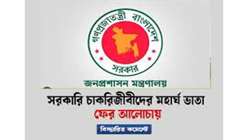 সরকারি চাকরিজীবীদের ২০ শতাংশ মহার্ঘভাতা দেওয়া হতে পারে সরকারি চাকরিজীবীদের ২০ শতাংশ মহার্ঘভাতা দেওয়া হতে পারে