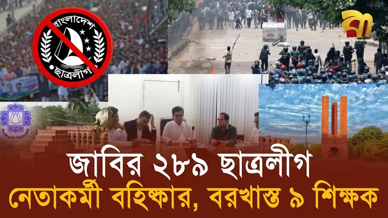 জাবির ৯ শিক্ষক ও ২৮৯ ছাত্রলীগ নেতাকর্মী বহিষ্কার জাবির ৯ শিক্ষক ও ২৮৯ ছাত্রলীগ নেতাকর্মী বহিষ্কার