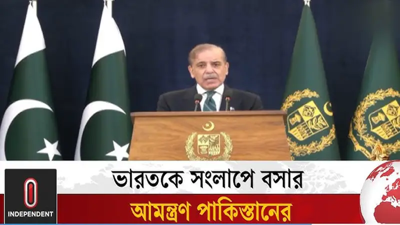ভারতকে আমন্ত্রণ পাকিস্তানের ভারতকে আমন্ত্রণ পাকিস্তানের