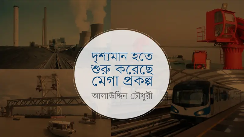 মেগা প্রজেক্ট থেকে মেগা লুটপাটের অভিযোগ মেগা প্রজেক্ট থেকে মেগা লুটপাটের অভিযোগ