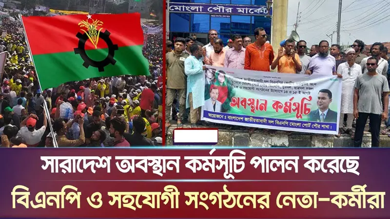 সারাদেশে অবস্থান কর্মসূচি পালন বিএনপির