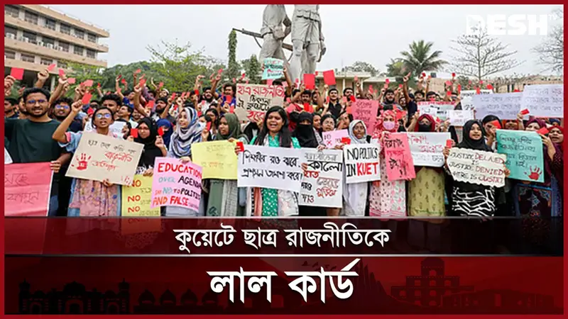 কুয়েট প্রশাসন, ছাত্র সংগঠন ও সন্ত্রাসীদের লাল কার্ড কুয়েট প্রশাসন, ছাত্র সংগঠন ও সন্ত্রাসীদের লাল কার্ড