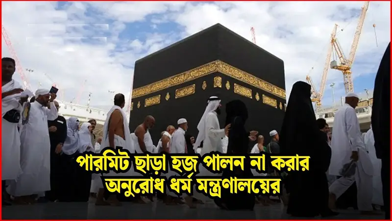 পারমিট ছাড়া হজ পালন না করার অনুরোধ ধর্ম মন্ত্রণালয়ের পারমিট ছাড়া হজ পালন না করার অনুরোধ ধর্ম মন্ত্রণালয়ের