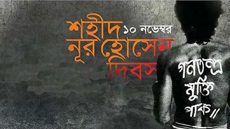 আজ শহীদ নূর হোসেন দিবস আজ শহীদ নূর হোসেন দিবস