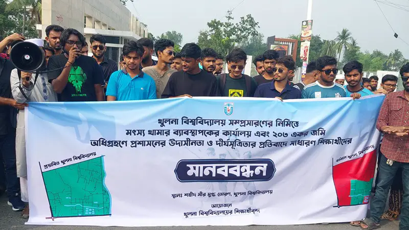 খুলনা বিশ্ববিদ্যালয়ের জায়গা সম্প্রসারণের দাবিতে শিক্ষার্থীদের মানববন্ধন খুলনা বিশ্ববিদ্যালয়ের জায়গা সম্প্রসারণের দাবিতে শিক্ষার্থীদের মানববন্ধন