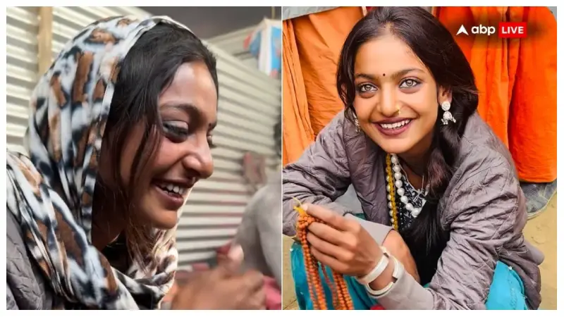 মহাকুম্ভের মোনালিসা: ইন্টারনেটে মালা বিক্রেতার ভিডিও ভাইরাল মহাকুম্ভের মোনালিসা: ইন্টারনেটে মালা বিক্রেতার ভিডিও ভাইরাল