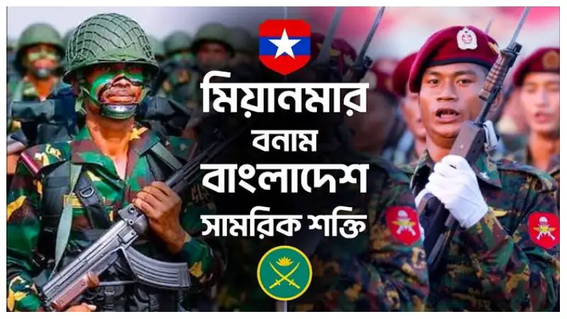মিয়ানমারকে টপকে সামরিক শক্তিতে এগিয়ে বাংলাদেশ মিয়ানমারকে টপকে সামরিক শক্তিতে এগিয়ে বাংলাদেশ